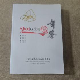 2016珠海民进年鉴