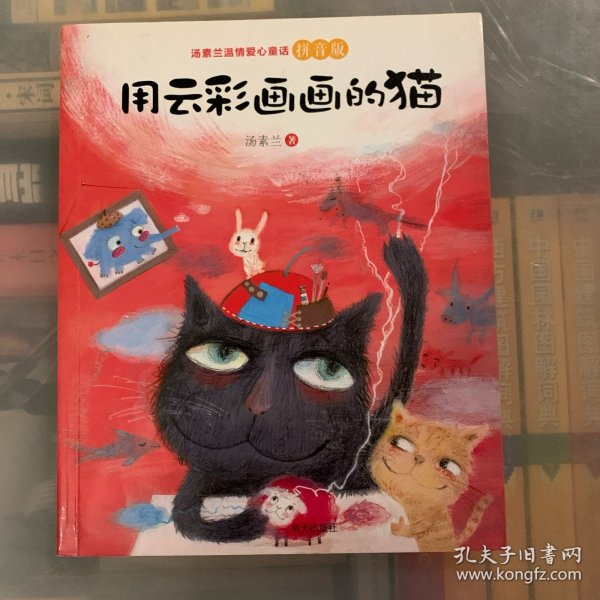 汤素兰温情爱心童话拼音版：用云彩画画的猫