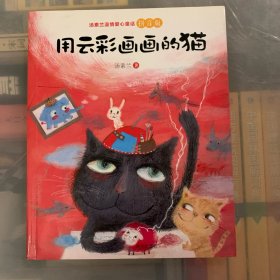 汤素兰温情爱心童话拼音版：用云彩画画的猫