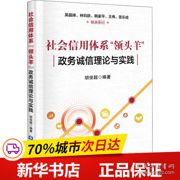 社会信用体系“领头羊”：政务诚信建设理论与实践