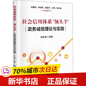 社会信用体系“领头羊”：政务诚信建设理论与实践