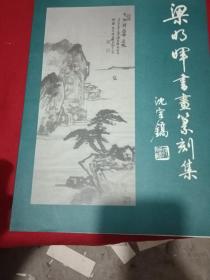 《梁明晖书画篆刻集》作者签名铃印