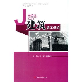 建筑施工组织【正版新书】