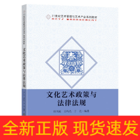 文化艺术政策与法律法规