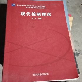 新坐标大学本科电子信息类专业系列教材：现代控制理论