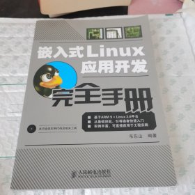 嵌入式Linux应用开发完全手册【带光盘一张】