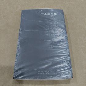 王小波全集（第六卷）：黄金年代