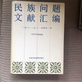 民族问题文献汇编：（一九二一·七——一九四九·九）