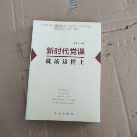 新时代党课就该这样上