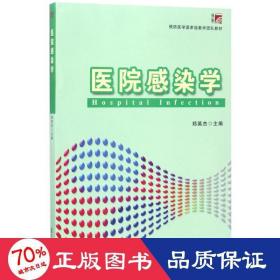 医院感染学/预防医学国家级教学团队教材