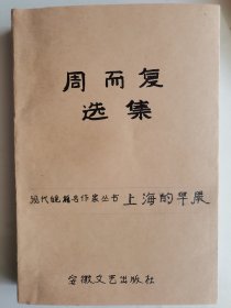 周而复选集（第一卷第三部）