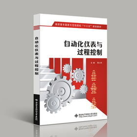 自动化仪表与过程控制（高职）