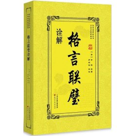 格言联璧诠解 中国古典小说、诗词 (清)金缨 原 新华正版
