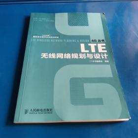 LTE无线网络规划与设计（“十二五”国家重点图书出版规划项目）