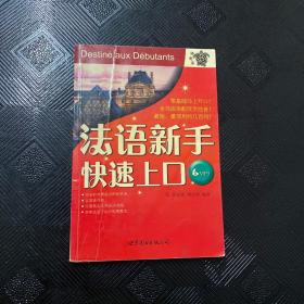 法语新手快速上口