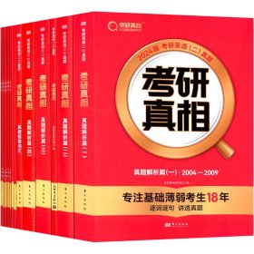 24考研真相英二(解析篇六本套)(真题+词汇+手译)