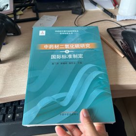 中国中药材二氧化硫研究及国际标准制定