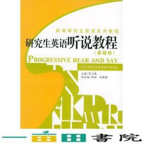 研究生英语听说教程（基础级）——新编研究生英语系列教程