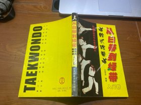 从白带到绿带：道馆式跆拳道入门卷
