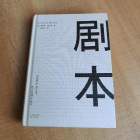 剧本：影视写作的艺术、技巧和商业运作（UCLA影视写作教程）