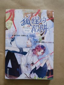 《狐狸的陷阱》