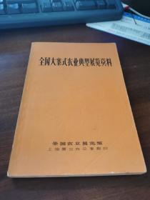 全国大寨式农业典型展览资料