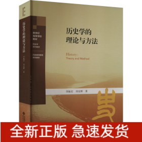 歷史學的理論與方法