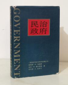 民治政府【精装本1273页 96年一版一印5000册】