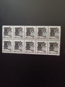 普通邮票：山西民居10连张（品相如图）