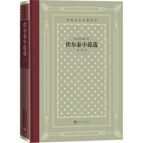 【正版新书】 伏尔泰小说选 (法)伏尔泰 人民文学出版社