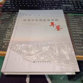 2020杭州市市场监督管理年鉴