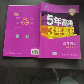 2017B版专项测试 高考历史（通史模式）/5年高考3年模拟 五年高考三年模拟 曲一线科学备考