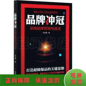 品牌冲冠 采纳品牌营销与战法