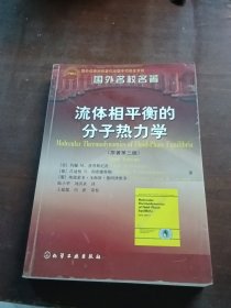 流体相平衡的分子热力学