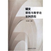語文課程與教學(xué)論案例教程李山林9787810816342湖南師范大學(xué)出版社