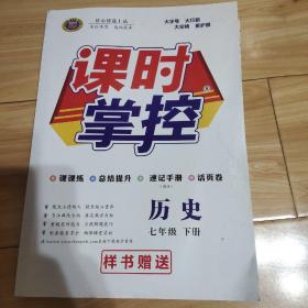 课时掌控教师用书(七下历史)