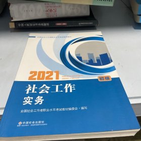 2021新版全国社会工作者考试指导教材 社会工作实务 : 初级