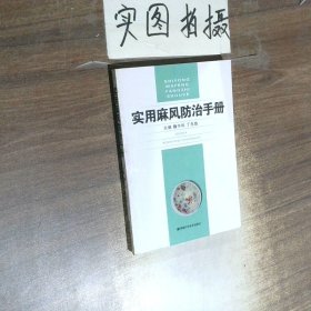 实用麻风防治手册