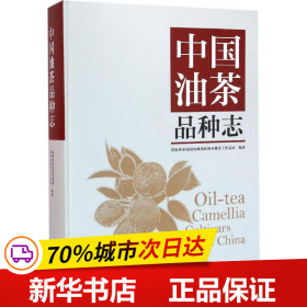 中国油茶品种志