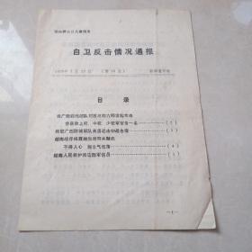 自卫反击情况通报 1979年第10期