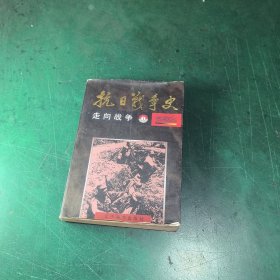 抗日战争史:绘画本.1.走向战争