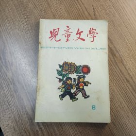 儿童文学1965年第8期（原版、看图片）