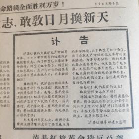 《泸县红旗》笫二十三期，1968年6月，八开四版