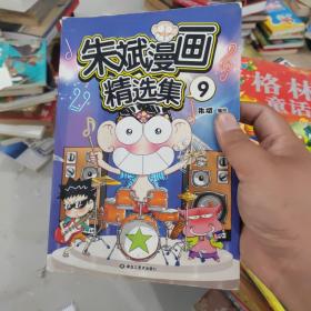 朱斌漫画精选集9