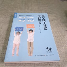 常青藤爸爸对话特级教师书系：每个孩子都能学好语文