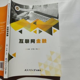 互联网金融 王子晗 李江（书脊破损如图）