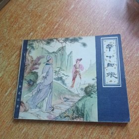 辛十四娘（连环画）天津人民美术出版社