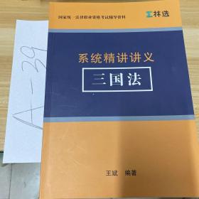 林选国家统一法律职业资格考试辅导资料全套