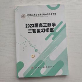 北京师范大学附属实验中学校本教材 2023届高三数学二轮复习学案