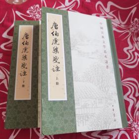 唐伯虎集笺注（中国古典文学基本丛书·全2册）